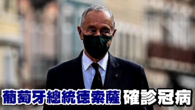 Photo of 葡萄牙總統德索薩確診冠病