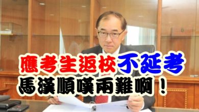 Photo of 應考生返校不延考  馬漢順嘆兩難啊！