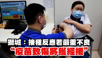 Photo of 獅城：接種反應若嚴重不良“疫苗致傷將獲經援”