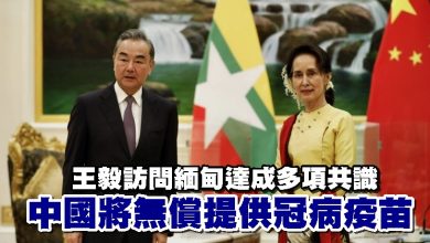 Photo of 王毅訪問緬甸達成多項共識　中國將無償提供冠病疫苗