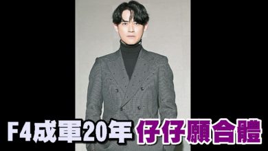 Photo of F4成軍20年 仔仔願合體