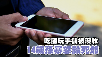 Photo of 吃飯玩手機被沒收 14歲孫暴怒殺死爺