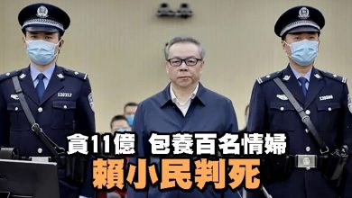 Photo of 貪11億 包養百名情婦 賴小民判死