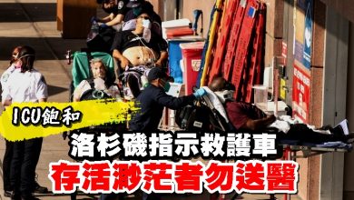 Photo of ICU飽和 洛杉磯命救護車存活渺茫者勿送醫