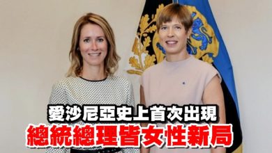 Photo of 愛沙尼亞出現總統總理皆女性新局