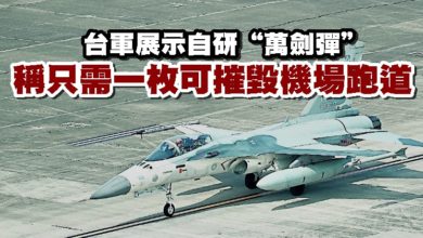 Photo of 台軍展示自研“萬劍彈” 稱只需一枚可摧毀機場跑道