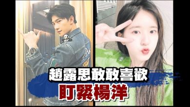 Photo of 趙露思敢敢喜歡 盯緊楊洋