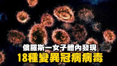 Photo of 俄羅斯一女子體內發現18種變異冠病病毒