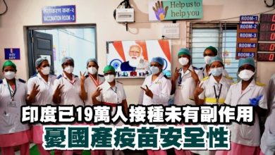 Photo of 印度已19萬人接種未有副作用 憂國產疫苗安全性