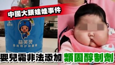Photo of 中國大頭娃娃事件 嬰兒霜非法添加類固醇制劑