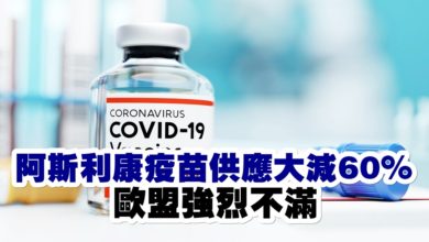 Photo of 阿斯利康疫苗供應大減60%   歐盟強烈不滿
