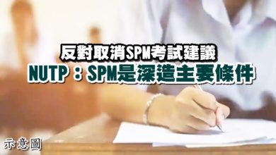 Photo of 反對取消SPM考試建議 NUTP：SPM是深造主要條件