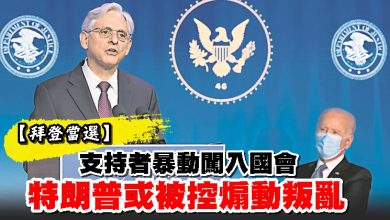 Photo of 【拜登當選】支持者暴動闖入國會 特朗普或被控煽動叛亂