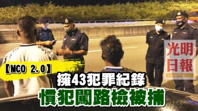 Photo of 【MCO 2.0】擁43犯罪紀錄 慣犯闖路檢被捕