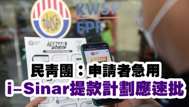 Photo of 民青團：申請者急用   i-Sinar提款計劃應速批