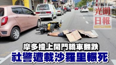 Photo of 摩多撞上開門轎車翻跌 社警遭載沙羅里輾死