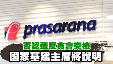 Photo of 否認遭反貪會突檢 國家基建主席將說明