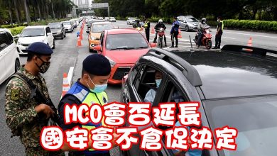 Photo of MCO會否延長  國安會不倉促決定