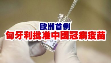 Photo of 歐洲首例  匈牙利批准中國冠病疫苗