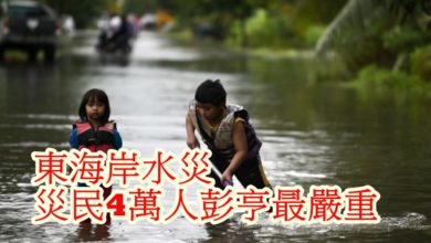 Photo of 東海岸水災  災民4萬人彭亨最嚴重