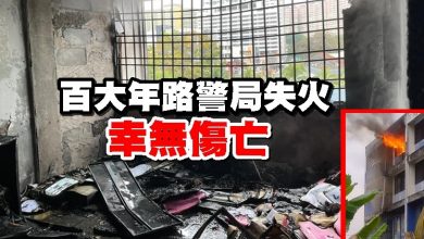 Photo of （內附視頻）百大年路警局失火 幸無傷亡