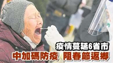 Photo of 疫情蔓延6省市 中加碼防疫 阻春節返鄉