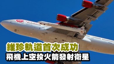 Photo of 維珍軌道首次成功 飛機上空投火箭發射衛星