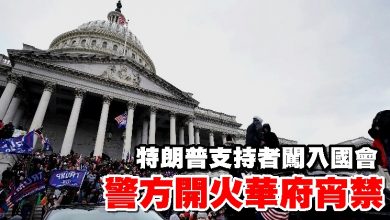Photo of 特朗普支持者闖入國會 警方開火華府宵禁