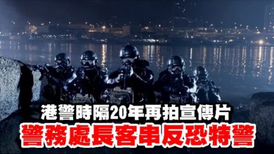 Photo of 【內附視頻】港警時隔20年再拍宣傳片 警務處長客串反恐特警