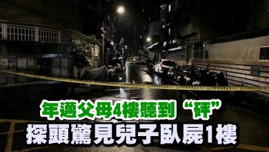 Photo of 年邁父母4樓聽到“砰” 探頭驚見兒子臥屍1樓