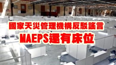Photo of MAEPS還有床位  國家天災管理機構反駁謠言