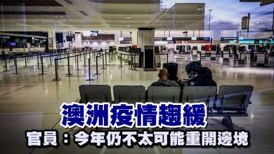 Photo of 澳洲疫情趨緩 官員:今年仍不太可能重開邊境