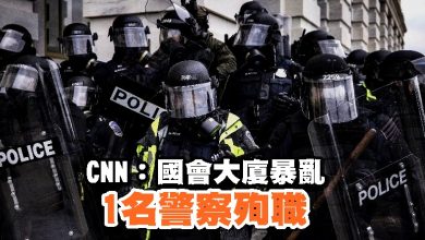 Photo of CNN：國會大廈暴亂 1名警察殉職