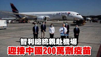 Photo of 智利總統親赴機場 迎接中國200萬劑疫苗