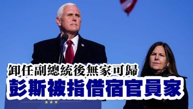 Photo of 卸任副總統後無家可歸  彭斯被指借宿官員家