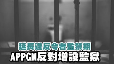 Photo of 延長違反令者監禁期  APPGM反對增設監獄