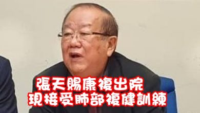 Photo of 張天賜康複出院  現接受肺部複健訓練