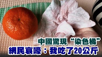 Photo of 中國驚現“染色橘” 網民哀嚎：我吃了20公斤