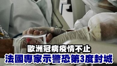 Photo of 歐洲冠病疫情不止 法國專家示警恐第3度封城