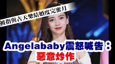 Photo of 被指與古天樂結婚度完蜜月  Angelababy震怒喊告：惡意炒作