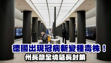 Photo of 德國出現冠病新變種毒株! 州長籲全境延長封鎖