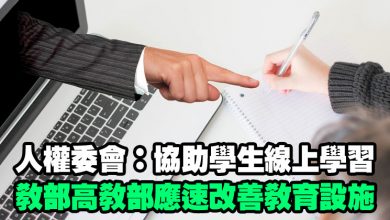 Photo of 人權委會：協助學生線上學習  教部高教部應速改善教育設施