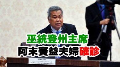 Photo of 巫統登州主席 阿末賽益夫婦確診