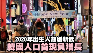 Photo of 2020年出生人數創新低 韓國人口首現負增長