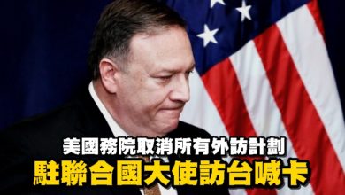 Photo of 美國務院取消所有外訪計劃 駐聯合國大使訪台喊卡