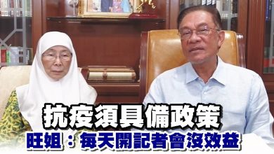 Photo of 抗疫須具備政策   旺姐：每天開記者會沒效益