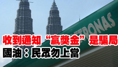 Photo of 收到通知“贏獎金”是騙局 國油：民眾勿上當