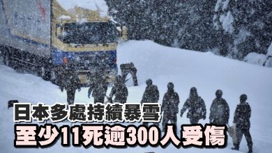 Photo of 日本多處持續暴雪　至少11死逾300人受傷