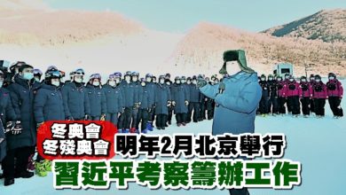 Photo of 習近平考察北京冬奧會冬殘奧會籌辦工作