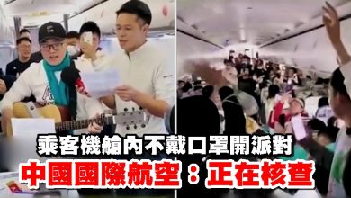 Photo of 百名包機乘客機艙內不戴口罩開派對 中國國際航空：正在核查